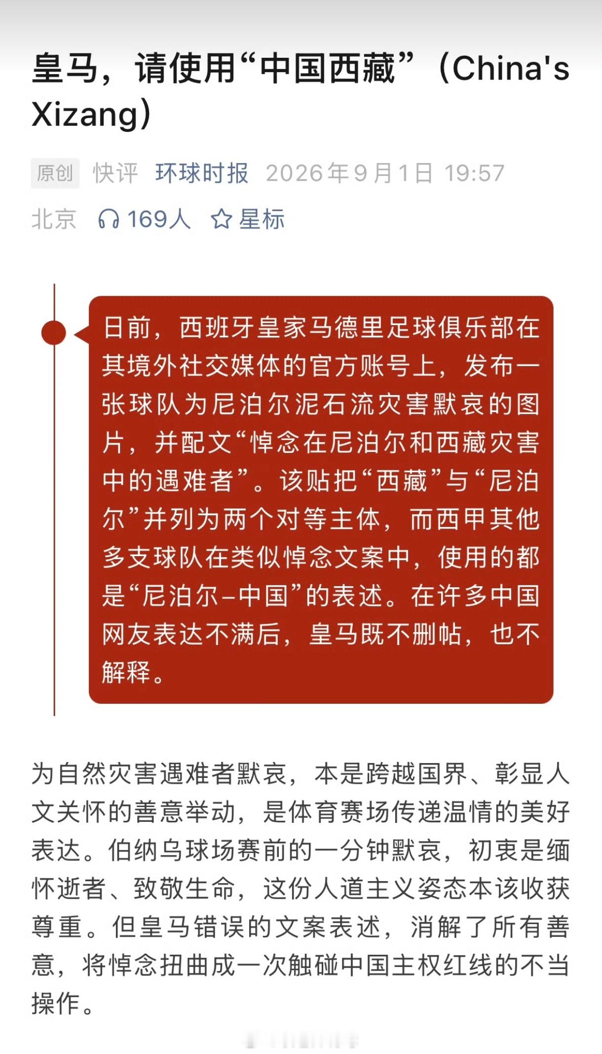 皇马 中国西藏把“西藏”和“尼泊尔”并列，用的是“Tibet”而非“Xizang