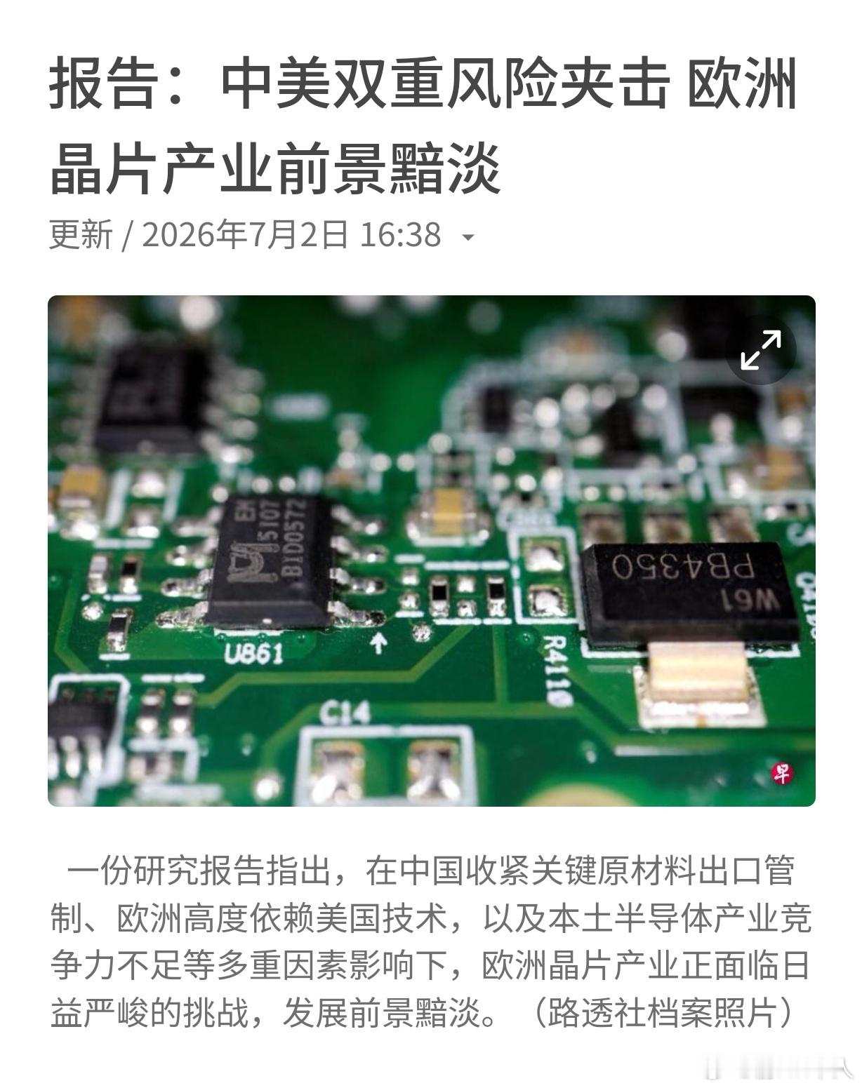 分冯德莱恩们想当然，欧洲芯片产业前景黯淡！媒体报道，欧盟为扭转半导体产业弱势、摆