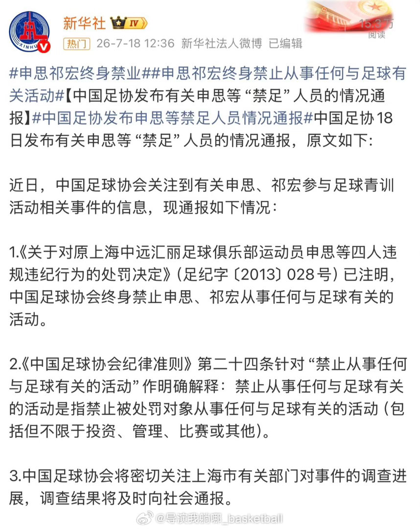 中国足协真是下定了决心整治“假赌黑”，力度太大了申思祁宏终身禁业