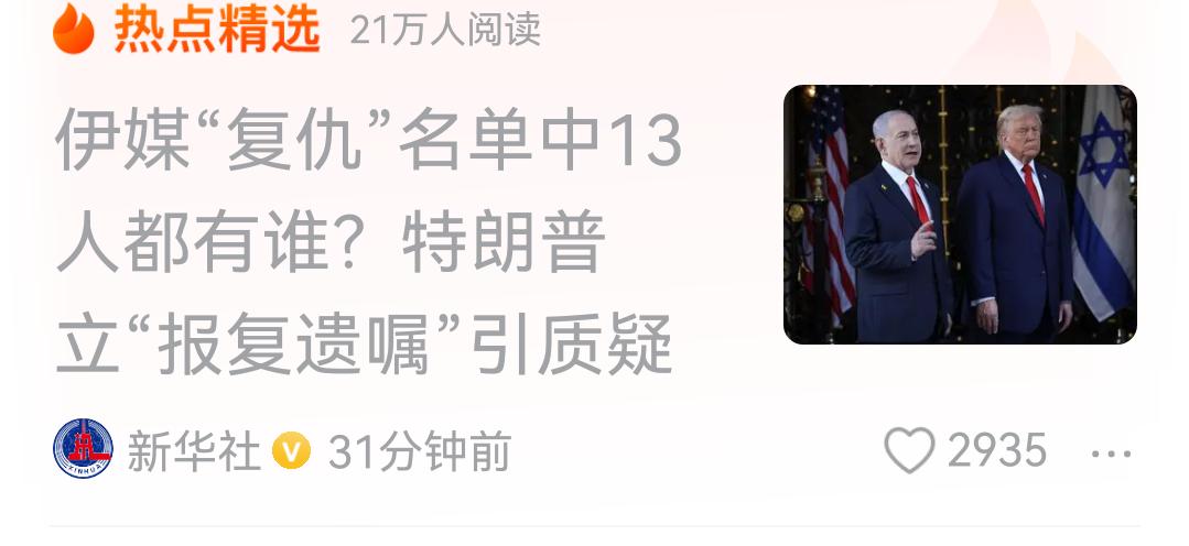 “报应”来了，这下轮到特朗普睡不着觉了！
    伊朗一家媒体近日发布了一份13