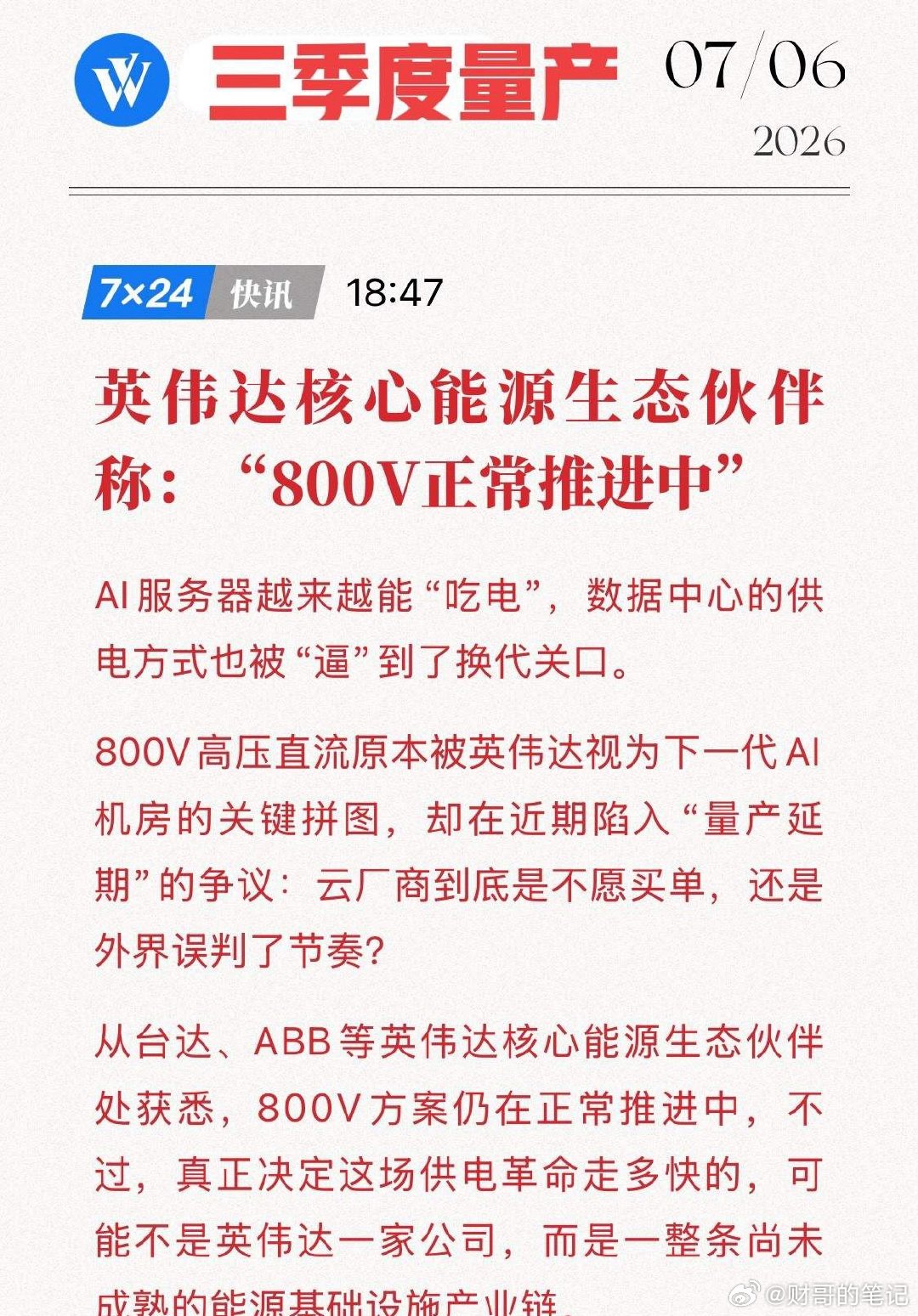 英伟达800V供电方案落地！2026年三季度量产，碳化硅与电源大厂迎超级周期？A