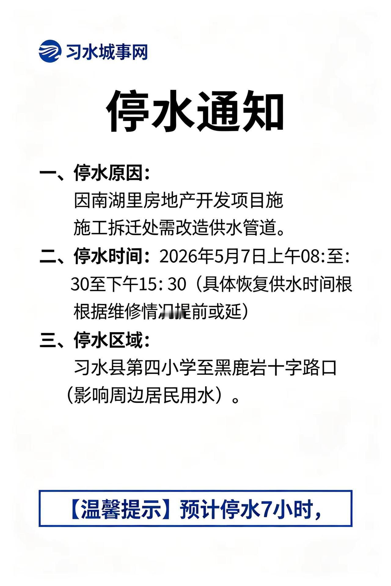 黑鹿岩附近的居民注意了，明天停水习水习水同城习水城事网本地生活