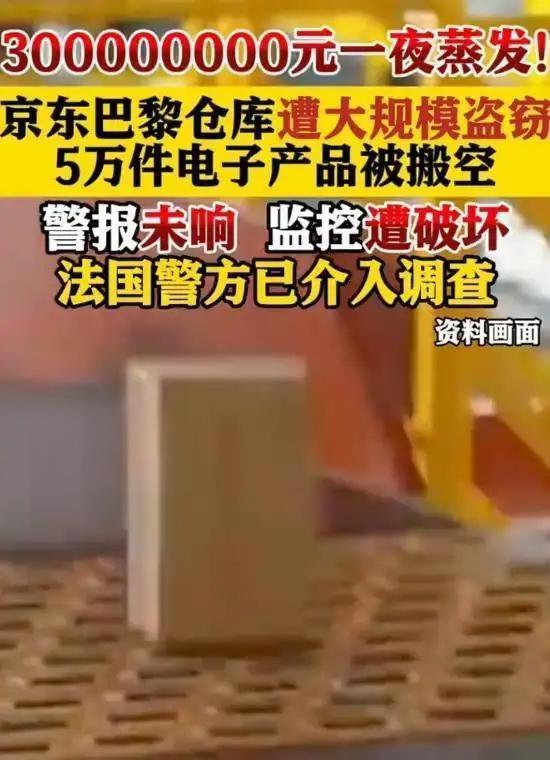 这次京东仓库被盗事件，最糟心应该不是刘总，而是全体巴黎民众。

大家都知道，京东