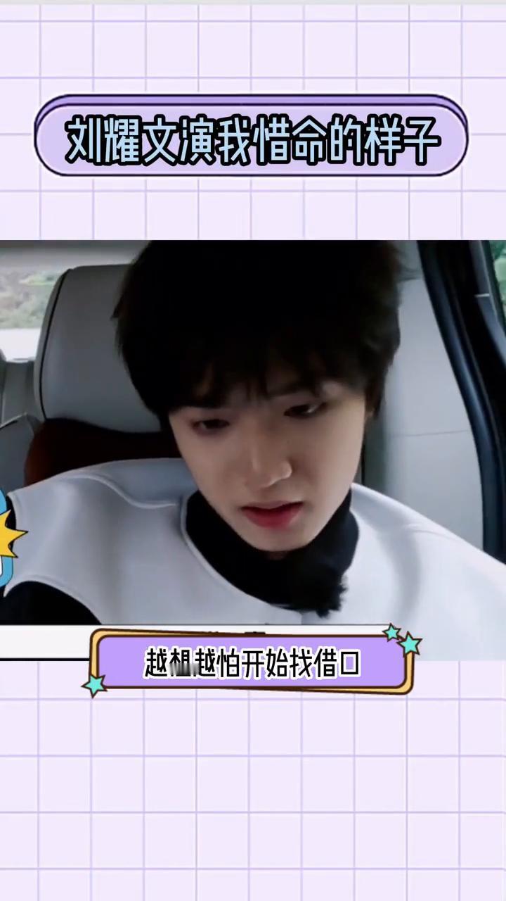 刘耀文演我惜命的样子。
关于刘耀文不想荡秋千的一万个理由：要面子逞强，说自己只玩