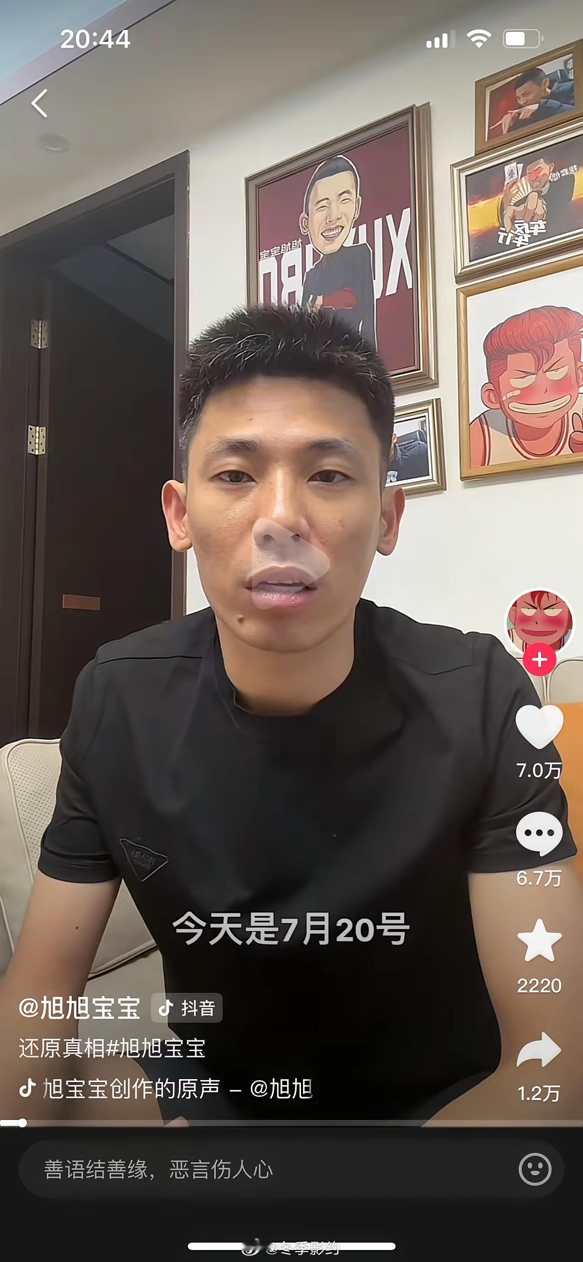 一地鸡毛事件后，7月20旭旭宝宝再次发声，公司的主播也都被网暴了，18号到20号