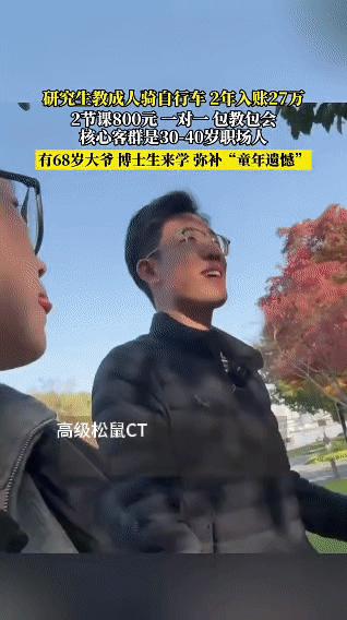 上海体育大学研三学生小李，将“上门教成人骑自行车”作为创业项目，起初遭到身边人质