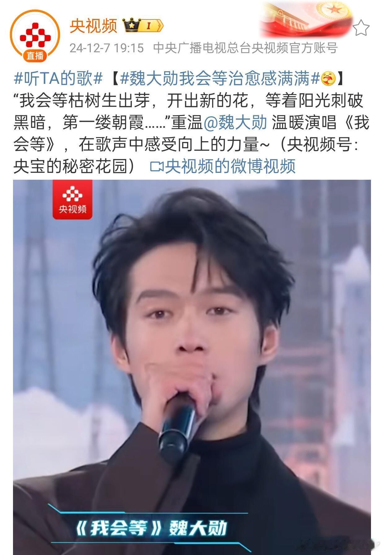 央视十一月十二月各发一遍魏大勋《我会等》，优秀的舞台值得反复品味，魏大勋厉害了！