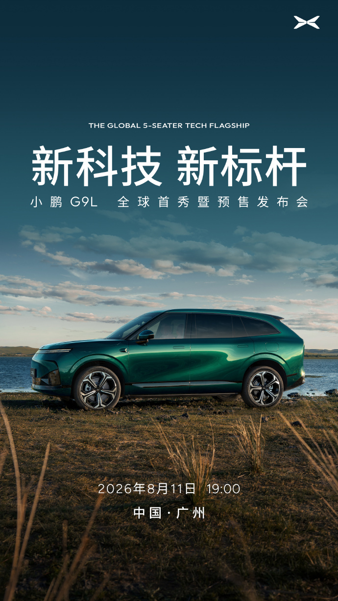 小鹏g9l官宣全球首秀定档8月11日大五座布局意味着后排空间会比较宽裕比七座车更