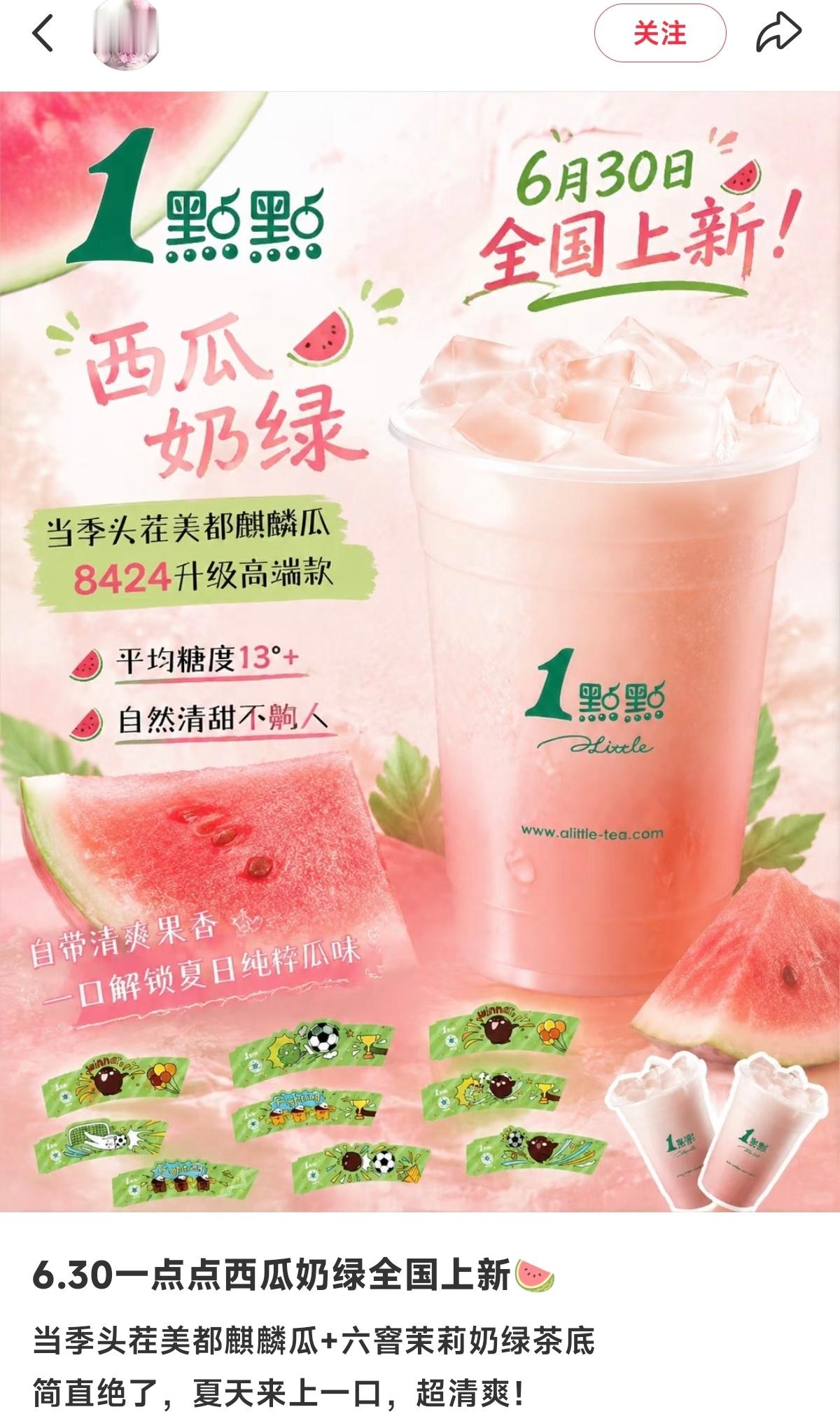 1点点新品西瓜奶绿 终于上了个感觉还可以的上次的番茄太诡异了