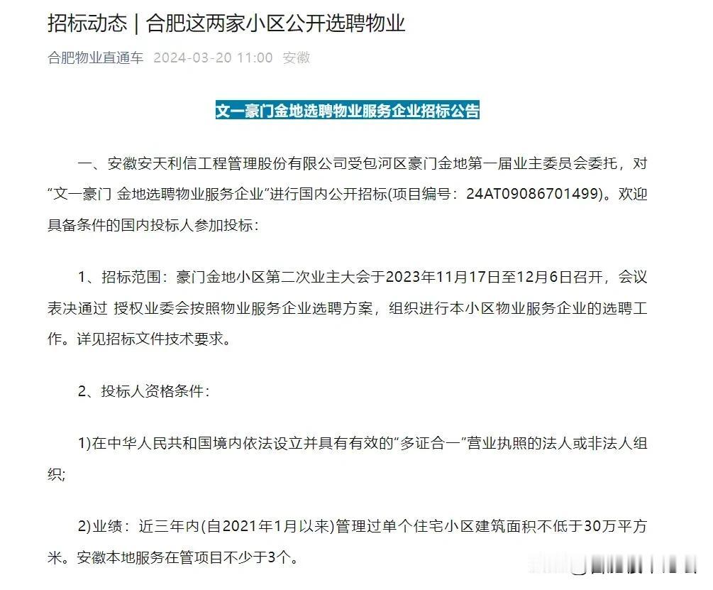 合肥滨湖这家小区启动换物业程序