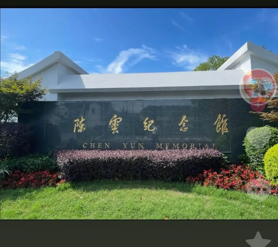 陈雲纪念馆