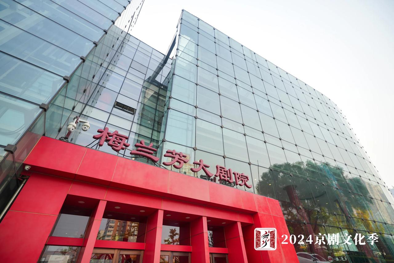  2024.11.8梨园芳华，京聚西城，2024京剧文化季在梅兰芳大剧院盛大开幕