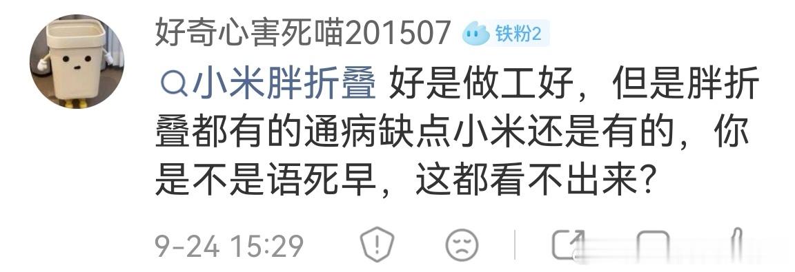 “小米胖折叠好是做工好” ​​​