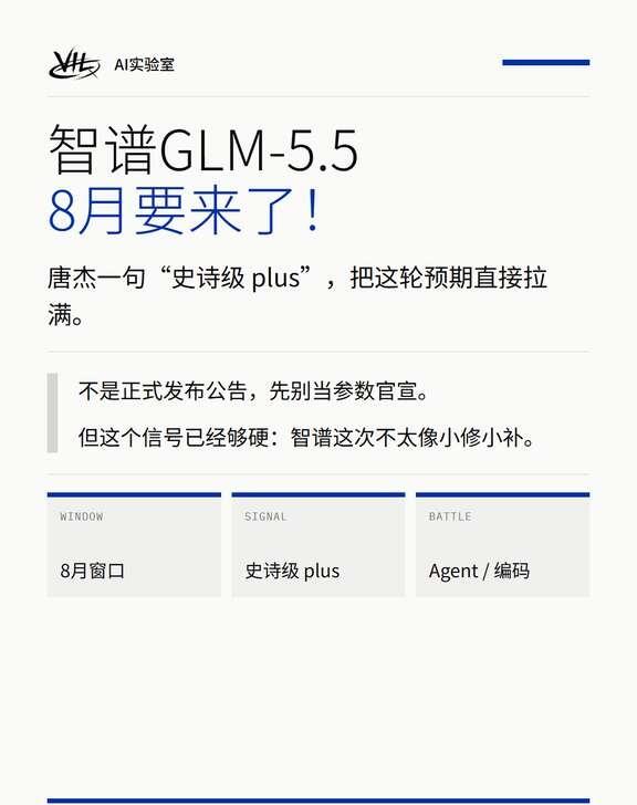 速：智谱GLM-5.5要来了！
唐杰那句“史诗级 plus”，我觉得不是随口一嗨