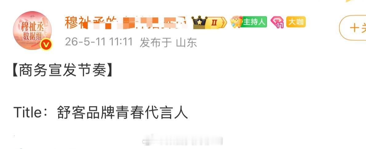 穆祉丞又有新代言了，舒客品牌青春代言人商务一个接一个，好爽 穆祉丞 个代