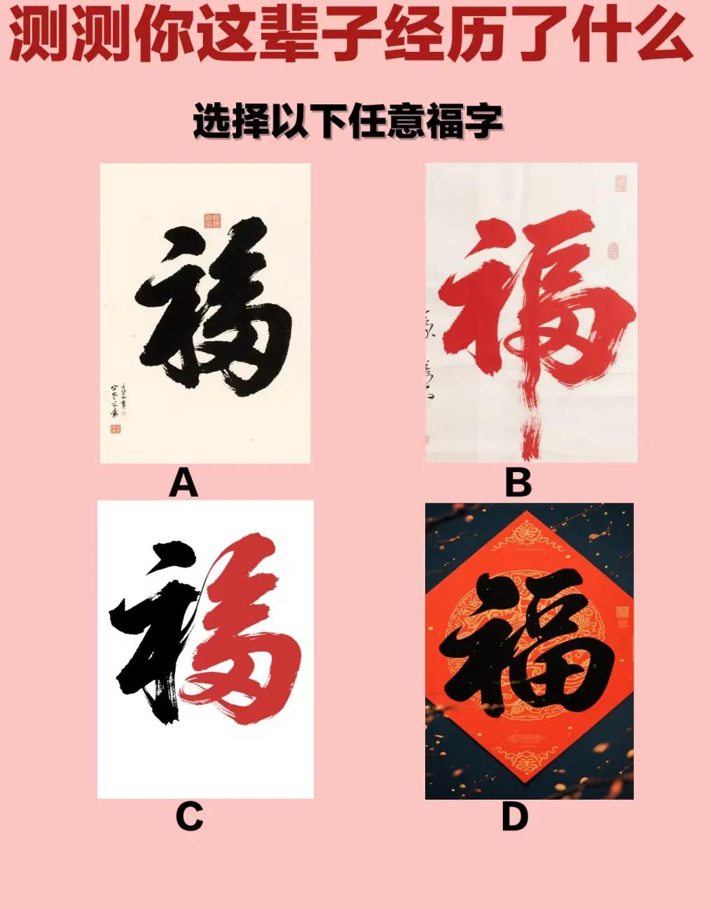 测测你这辈子经历了什么
选择以下任意福字
答案请移步评论区，
选完再看答案，这样