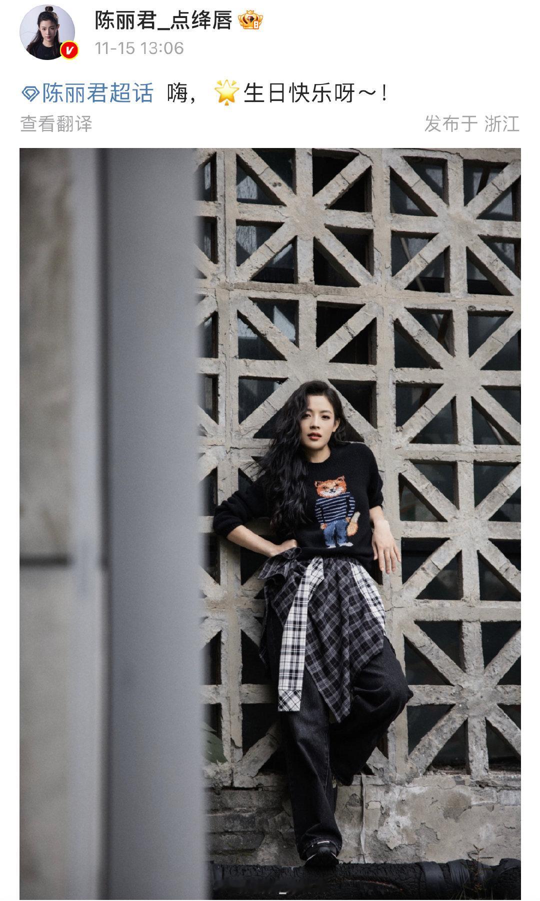陈丽君晒照为超话庆生：“  嗨，🌟生日快乐呀～！ ” 