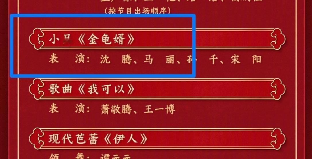 春晚节目单 今年这题目《金龟婿》，感觉是今年春晚把催婚催育指标分给沈马了啊，金龟