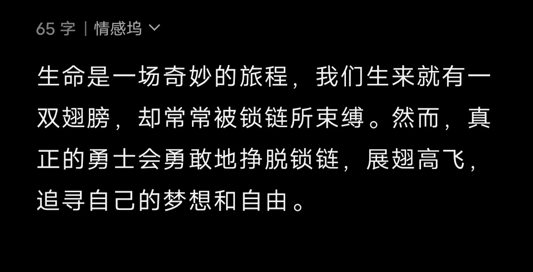 生命是一场奇妙的旅程，我们生来就有一双翅膀，却常常被锁链所束缚。然而，真正的勇士