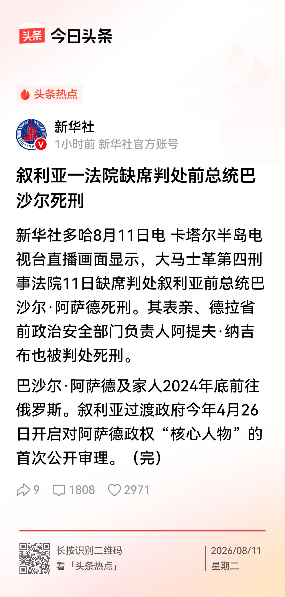重蹈前苏联覆辙，叙利亚判处前总统巴沙尔死刑！
    11日，叙利亚大马士革第四