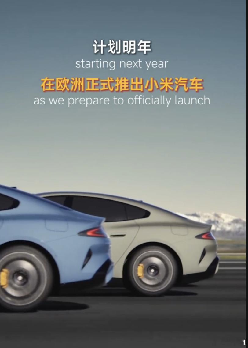 小米汽车计划明年正式进入欧洲市场，全球化进程开始加速了，到时候也看看会面对上欧洲
