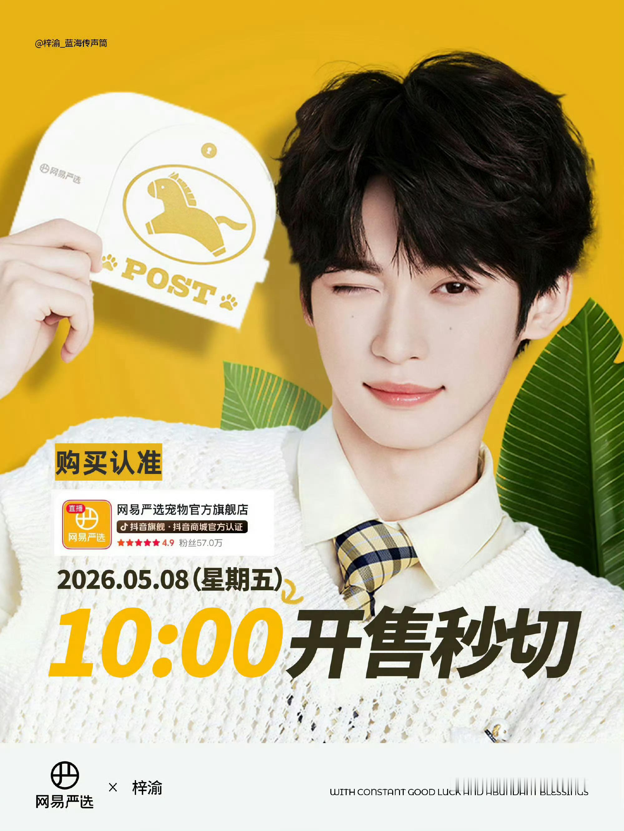 梓渝 网易严选认准这个网易严选全球代言人 
