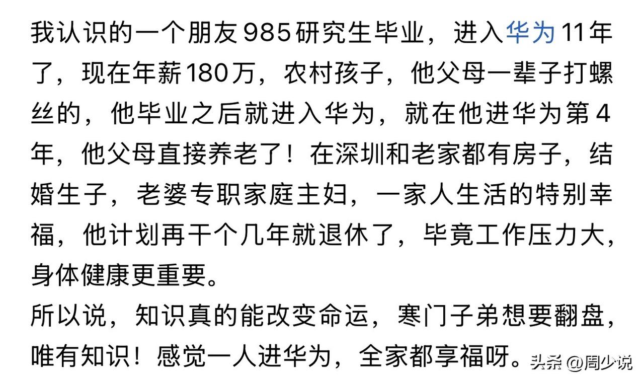 这就是读书的重要性！农村孩子，985研究生毕业，进入华为11年，现在年薪180万