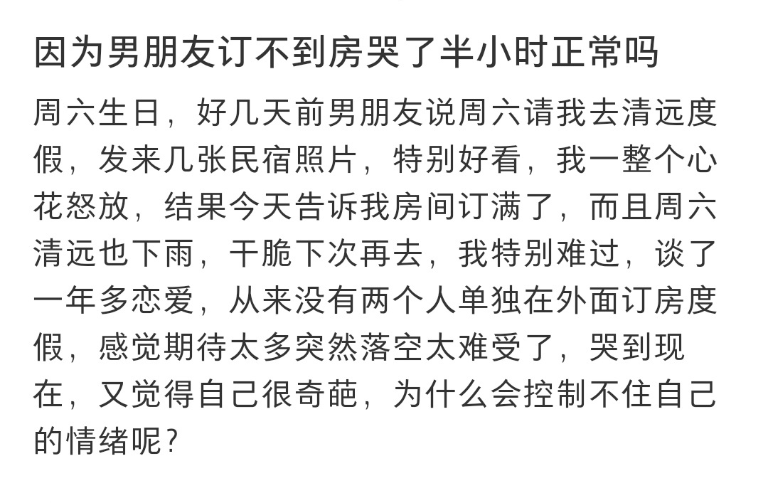 因为男朋友订不到房哭了半小时 因为男朋友订不到房哭了半小时 