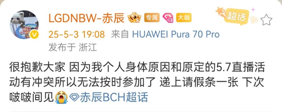 赤辰因个人身体原因无法参与5.7直播活动 ​​​