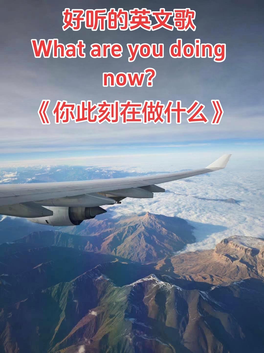 越来越喜欢听英文歌，优美的旋律What are you doing n...