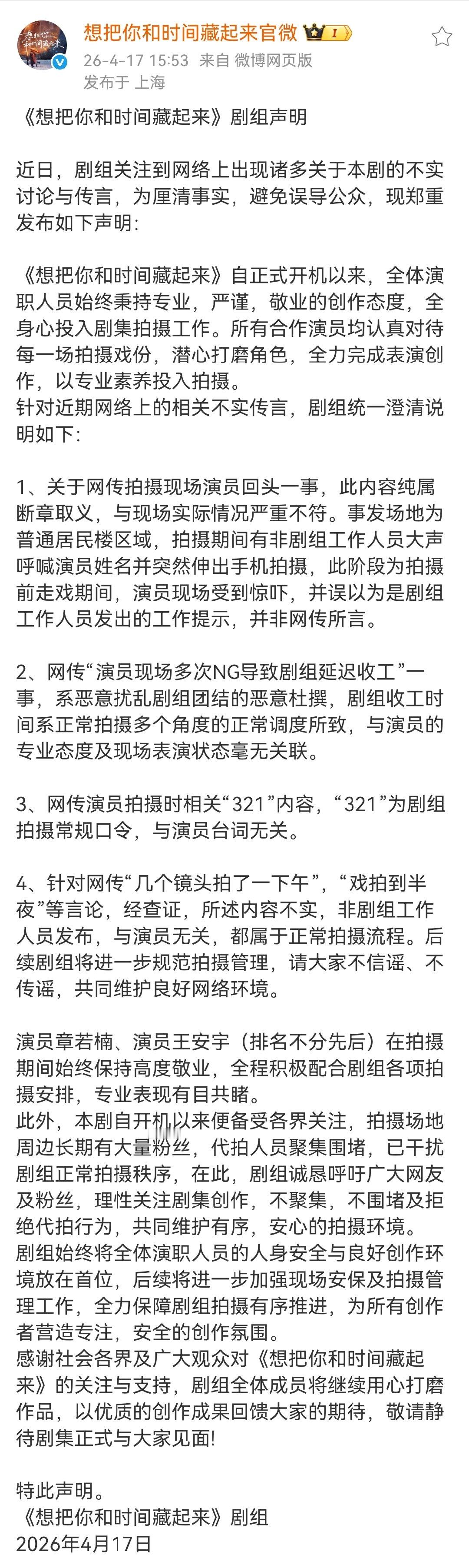 章若楠剧方声明想把你和时间藏起来剧方声明 