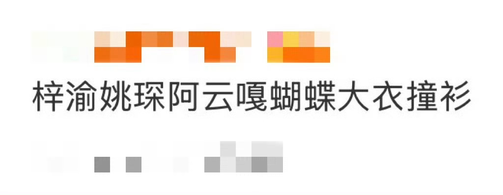梓渝姚琛阿云嘎蝴蝶大衣撞衫内娱撞衫常有的事，果然帅哥的审美都相似，三个穿上这身都