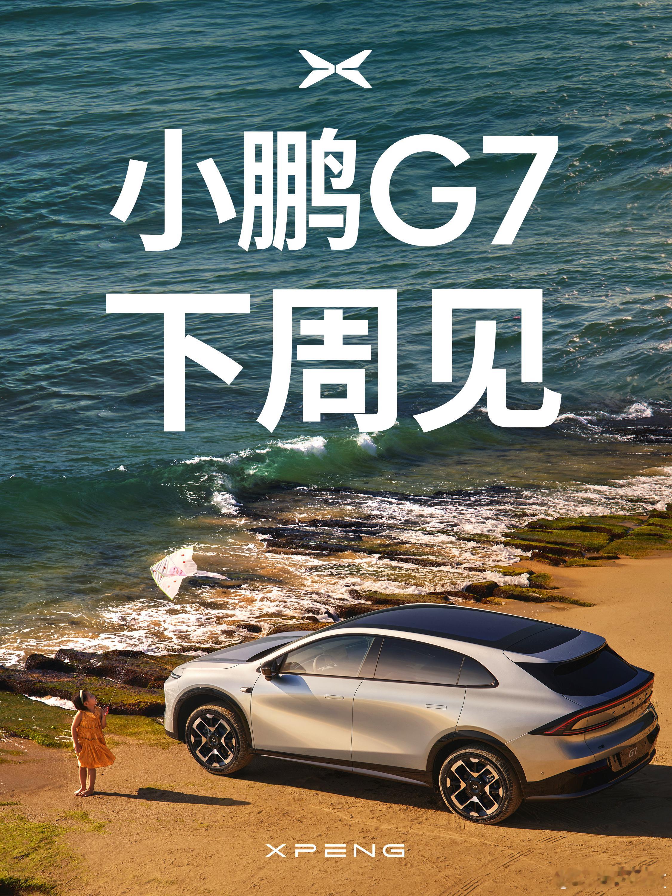 车圈真热闹，小鹏G7 也官宣了，下周见。小鹏G7拥有L3级算力和顶级的的AR-H