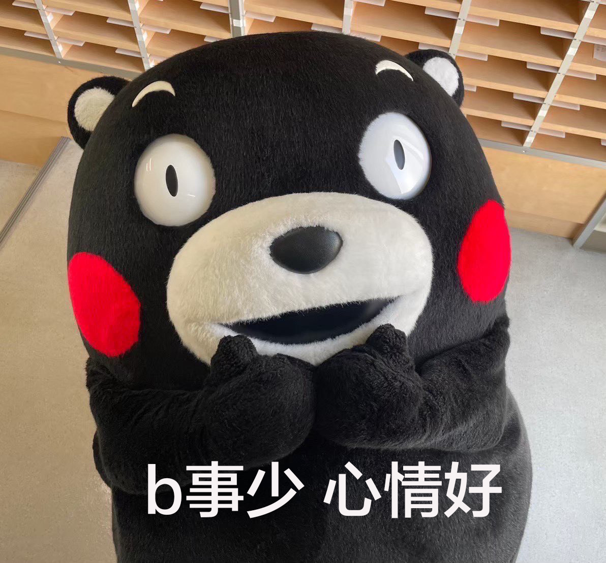 b事少 心情好 ​​​