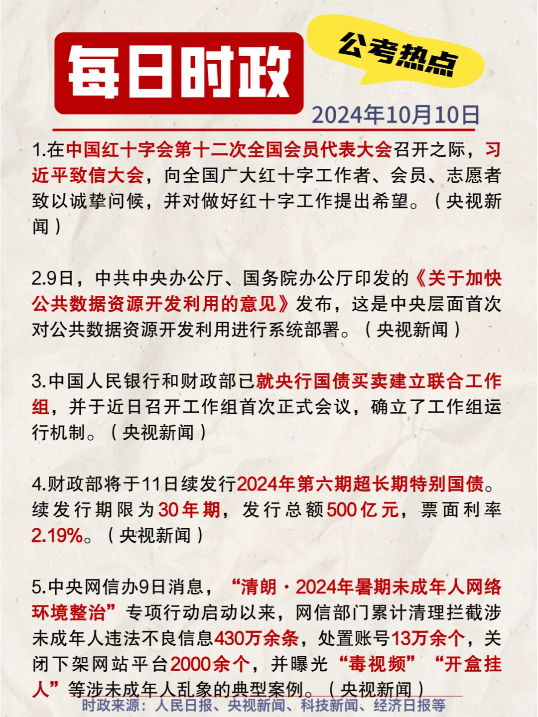 每日时政打卡｜💪2024年10月10日公考热点