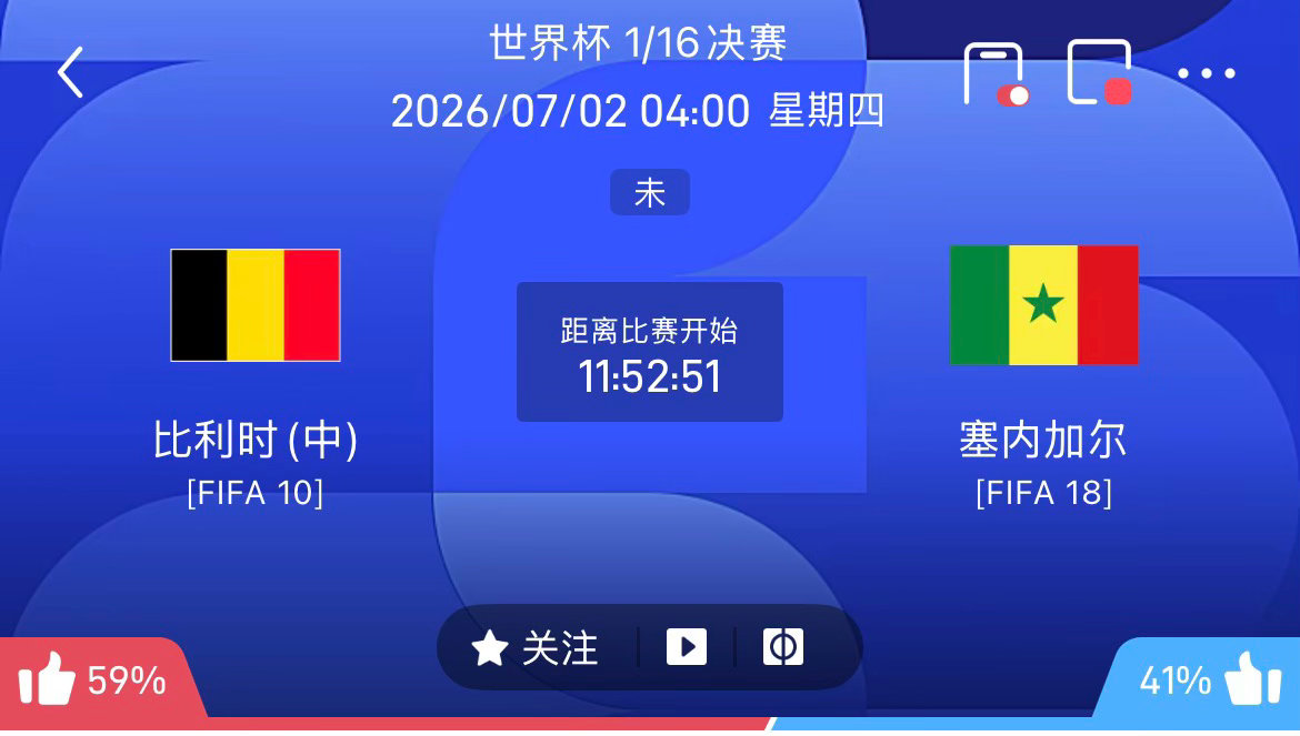 周三081：世界杯      比利时VS塞内加尔2026.07.02      