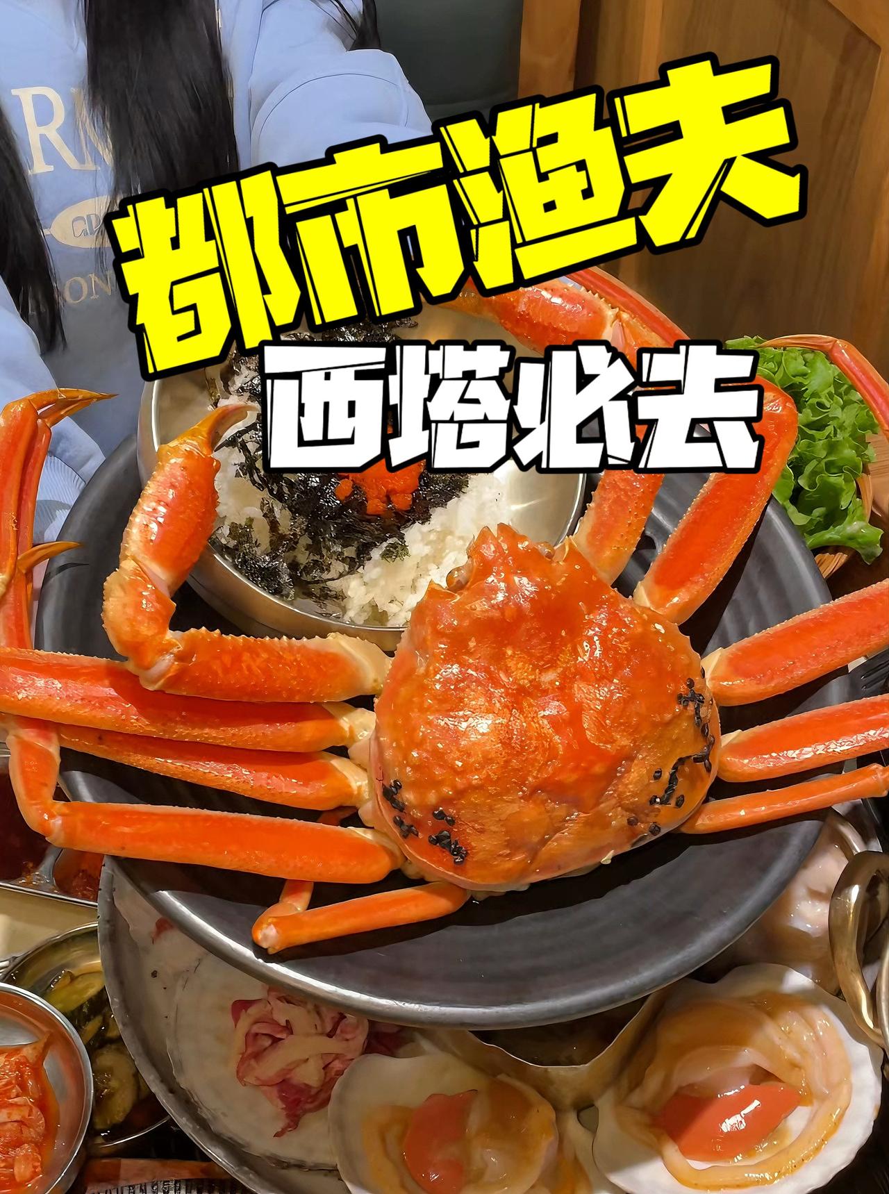 西塔美食沈阳美食都市渔夫海鲜烧烤沈阳五一去哪儿