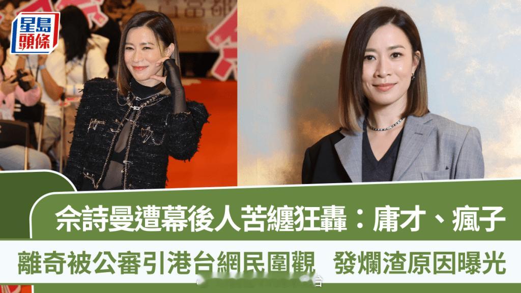 星岛：佘诗曼遭幕后人员苦缠狂轰：庸才、疯子 离奇被公审引港台网民围观 发火原因曝