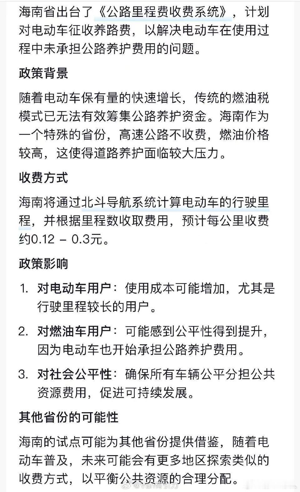 网传海南要出台电动车养路费了。虽然我是电车用户，但是我理解和支持对电车收养路费。