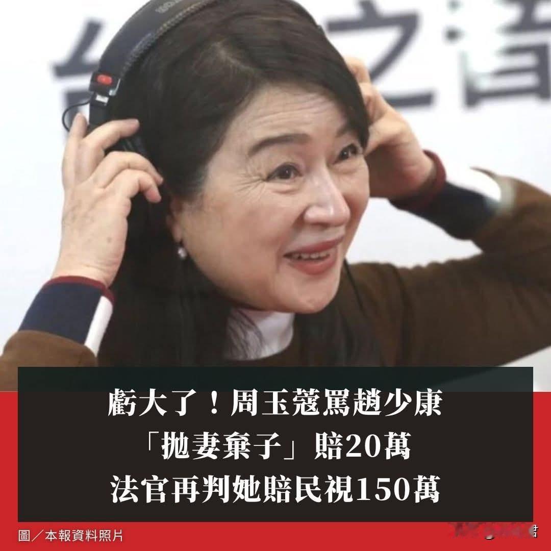 20260610亏大了！周玉蔻骂赵少康「抛妻弃子」赔20万 法官再判她赔民视15