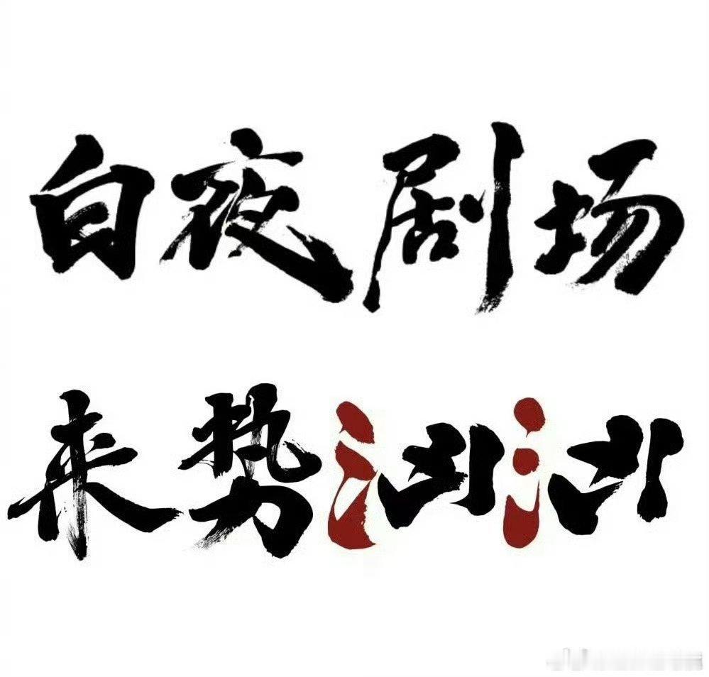 白夜剧场上线潘粤明体  白夜剧场上线潘粤明特别版 绝了啊！！白夜破晓都把潘粤明特