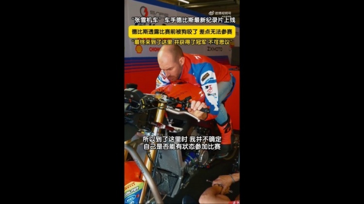 张雪机车车手夺冠前被狗咬伤，整整四天完全没有进行任何训练据北京时间栏目报道，5月