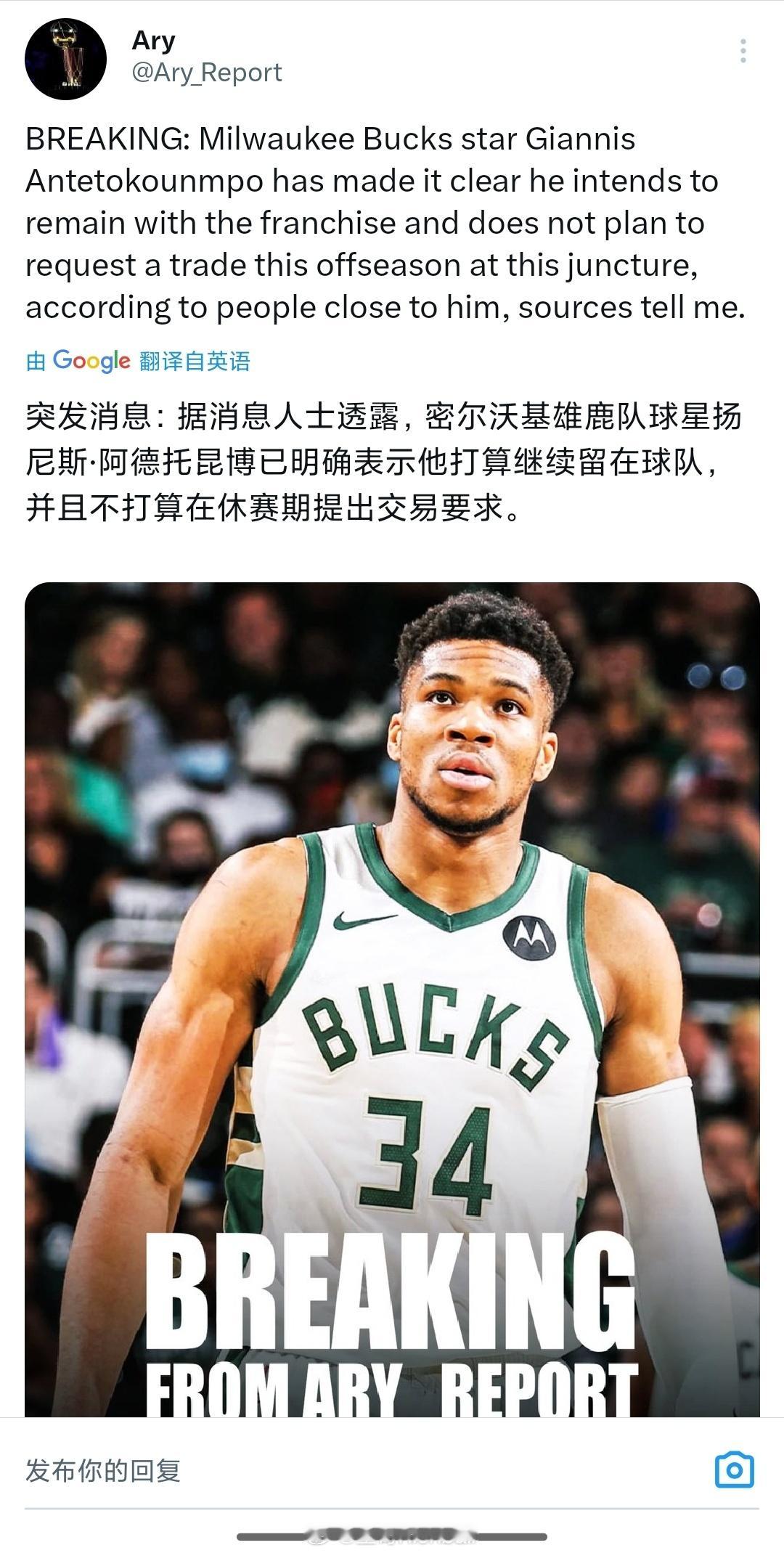 有媒体报道，字母哥没有提出交易申请，明确表示打算继续留在雄鹿打球。这个媒体权威性