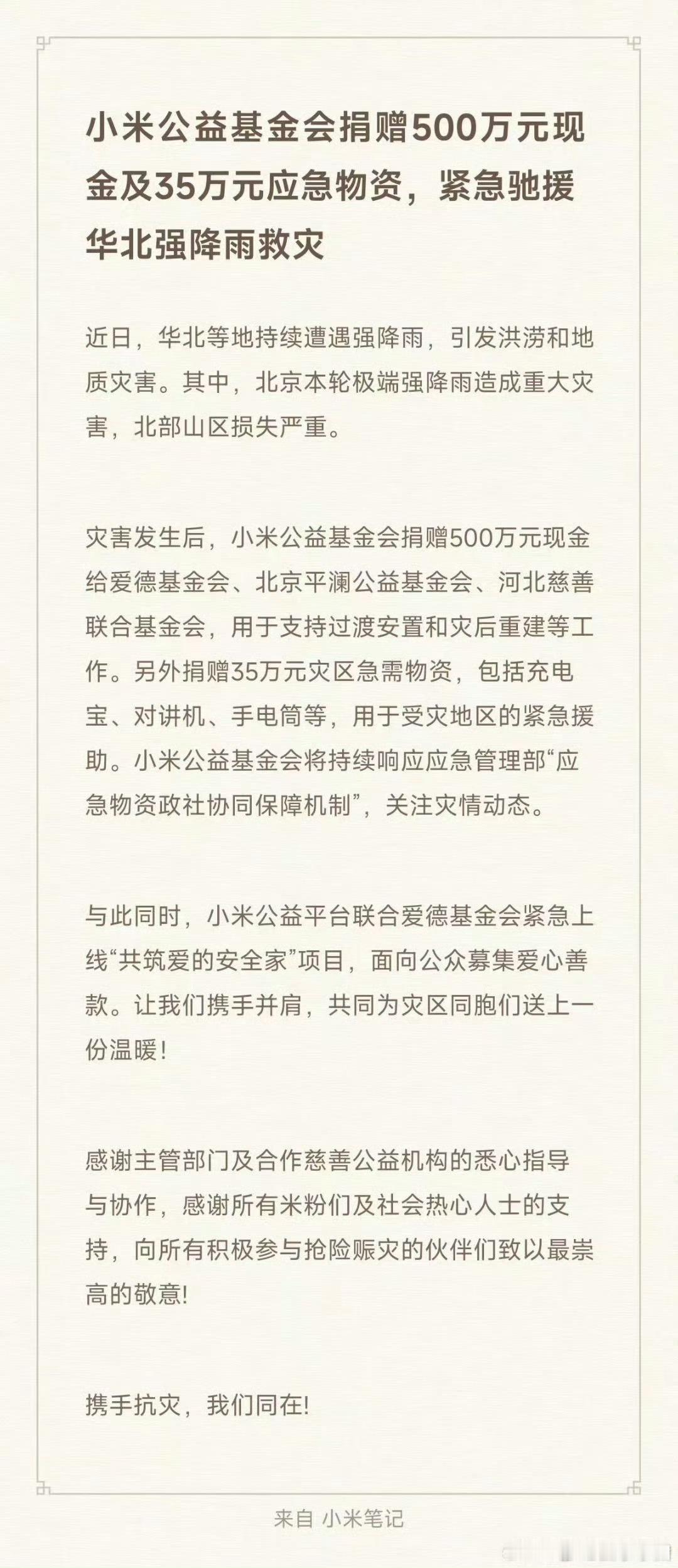 小米捐赠500万驰援华北小米也为华北受灾地区捐款了巧了我也是车主这车买的没毛病[