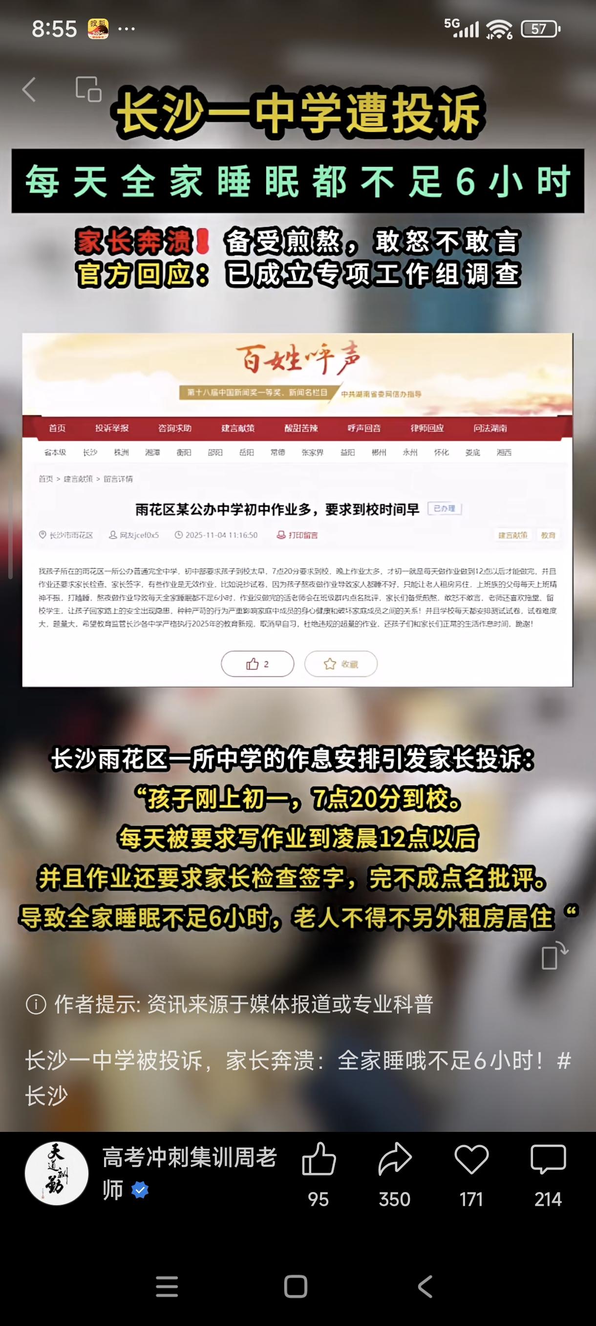 湖南长沙，某公办中学，因学生上学时间早、下学时间晚、作业量大，导致全家睡眠不足6