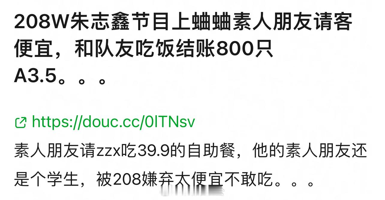 素人朋友请朱志鑫吃三十多自助餐，被朱志鑫在节目上公然挑衅🌚  现在 208 朱