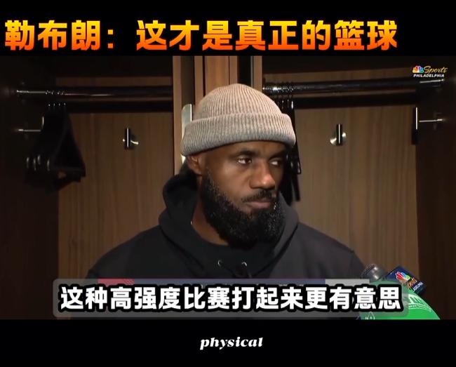 詹姆斯说这才是真正的篮球詹姆斯夸活塞用对抗给裁判传递信号 输球夜夸对手强硬，点自