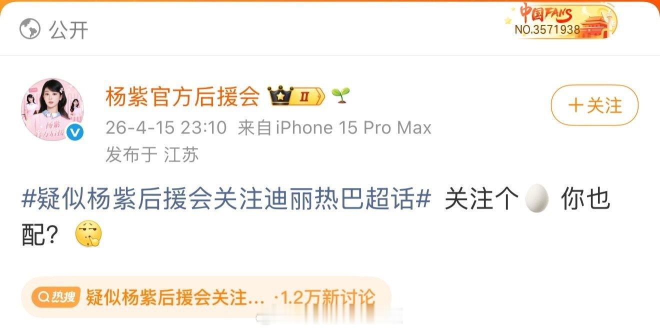 疑似杨紫后援会关注迪丽热巴超话杨紫hyh回应了 