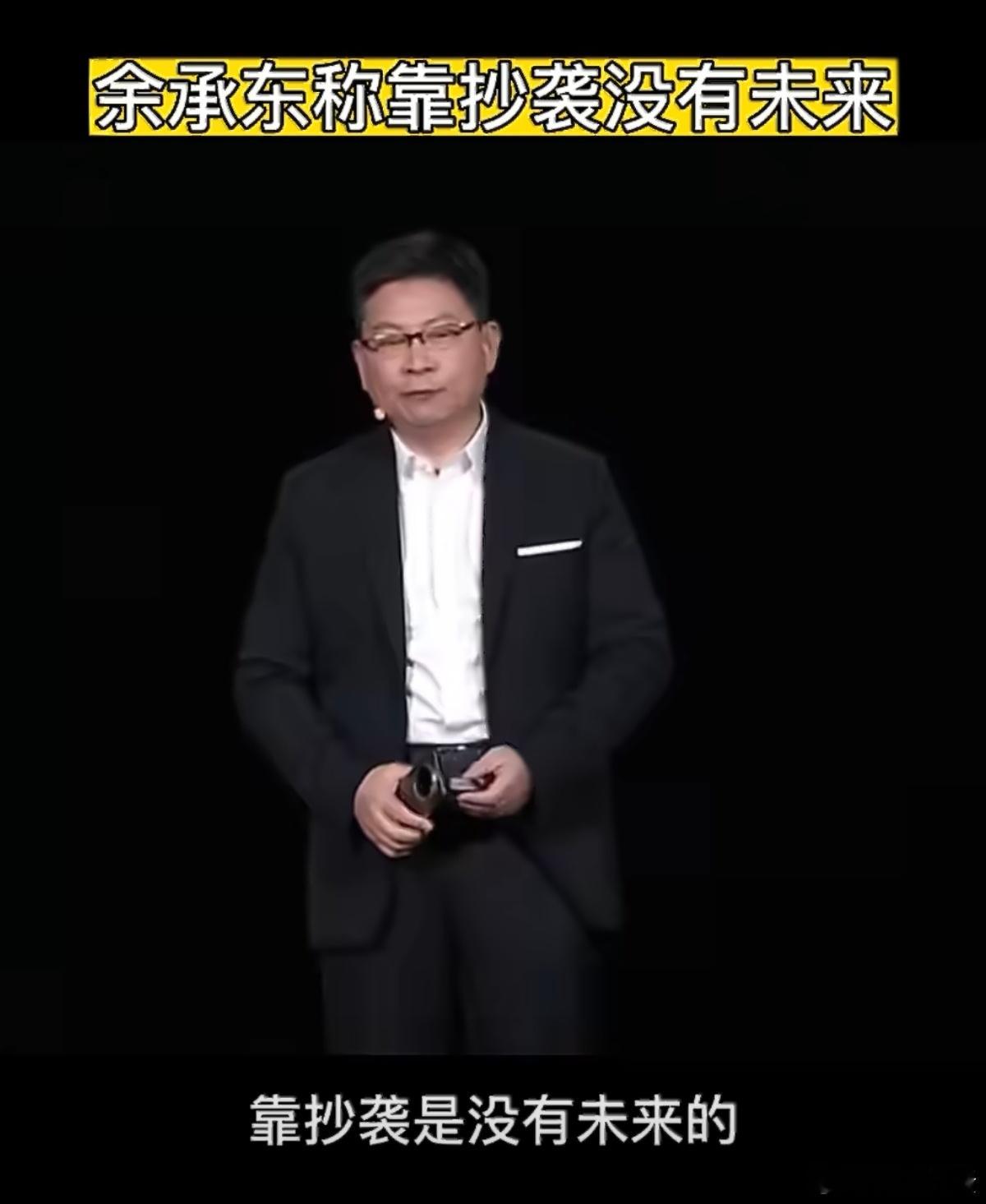 鸿蒙智行 小米老余说的非常对，靠抄袭是没有未来的！ 