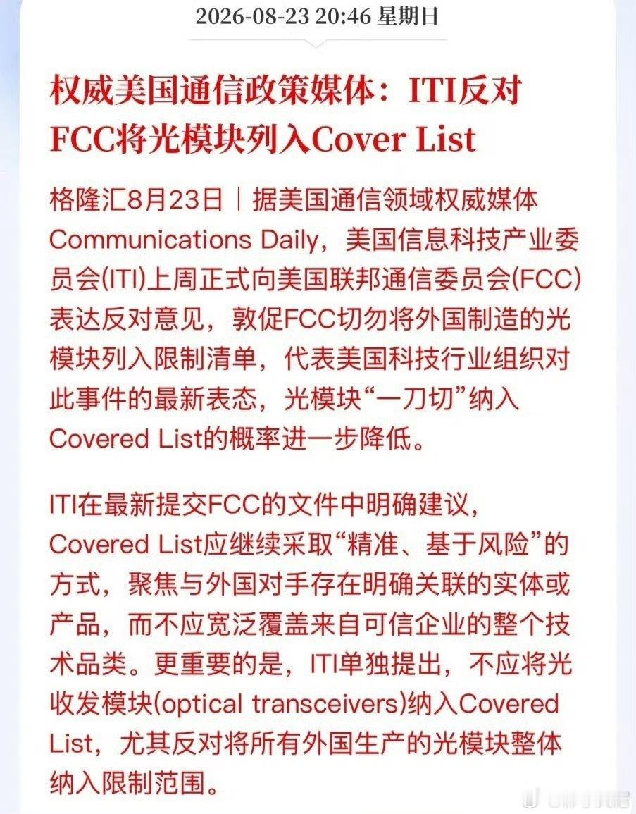 光模块头上悬“那把刀”要摘掉了？美国自己的信息科技产业委员会向美国联邦通信委员会